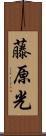 藤原光 Scroll