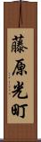 藤原光町 Scroll