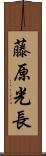 藤原光長 Scroll