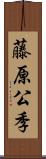 藤原公季 Scroll