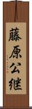 藤原公継 Scroll