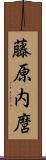 藤原内麿 Scroll