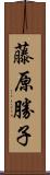 藤原勝子 Scroll