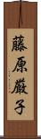 藤原厳子 Scroll