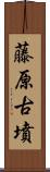 藤原古墳 Scroll