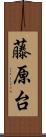 藤原台 Scroll