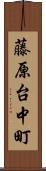 藤原台中町 Scroll