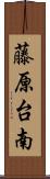 藤原台南 Scroll