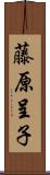 藤原呈子 Scroll