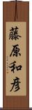 藤原和彦 Scroll