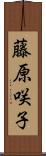 藤原咲子 Scroll
