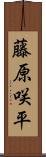 藤原咲平 Scroll