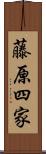 藤原四家 Scroll