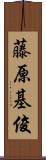 藤原基俊 Scroll