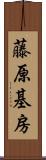 藤原基房 Scroll