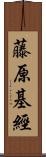 藤原基經 Scroll