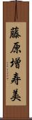 藤原増寿美 Scroll
