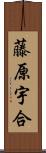 藤原宇合 Scroll