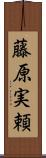 藤原実頼 Scroll