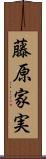 藤原家実 Scroll