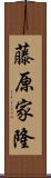 藤原家隆 Scroll