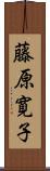 藤原寛子 Scroll