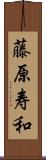藤原寿和 Scroll