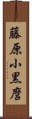 藤原小黒麿 Scroll
