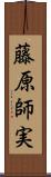 藤原師実 Scroll