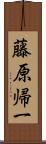 藤原帰一 Scroll