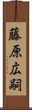 藤原広嗣 Scroll