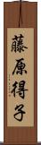 藤原得子 Scroll