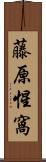 藤原惺窩 Scroll