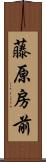 藤原房前 Scroll