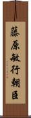 藤原敏行朝臣 Scroll