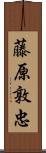 藤原敦忠 Scroll