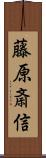 藤原斎信 Scroll