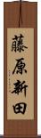藤原新田 Scroll
