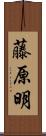 藤原明 Scroll