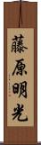 藤原明光 Scroll