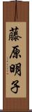 藤原明子 Scroll