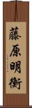 藤原明衡 Scroll