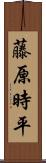 藤原時平 Scroll