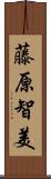 藤原智美 Scroll