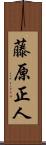 藤原正人 Scroll