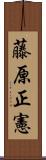 藤原正憲 Scroll