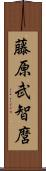 藤原武智麿 Scroll