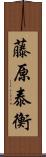 藤原泰衡 Scroll