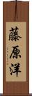 藤原洋 Scroll