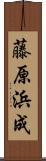 藤原浜成 Scroll